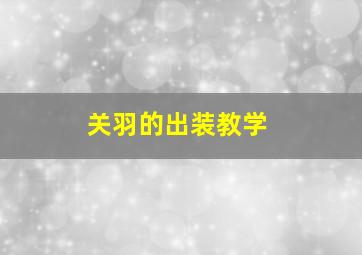 关羽的出装教学