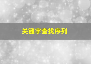 关键字查找序列