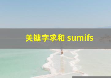 关键字求和 sumifs