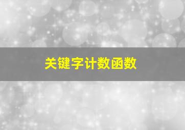 关键字计数函数