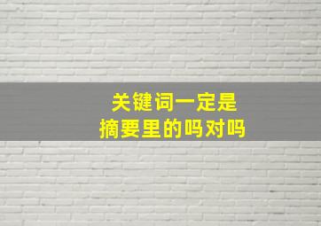 关键词一定是摘要里的吗对吗