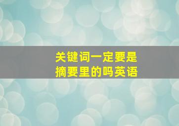 关键词一定要是摘要里的吗英语