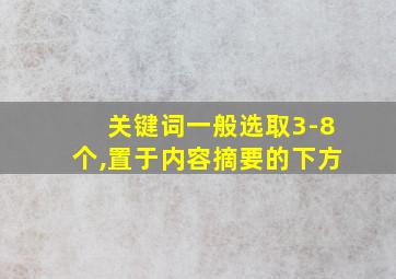 关键词一般选取3-8个,置于内容摘要的下方