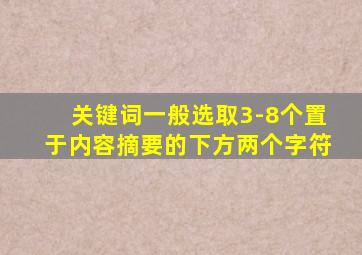 关键词一般选取3-8个置于内容摘要的下方两个字符