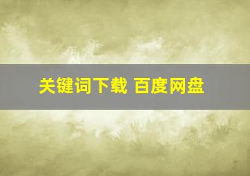 关键词下载 百度网盘