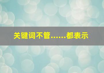 关键词不管......都表示