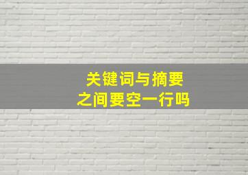 关键词与摘要之间要空一行吗