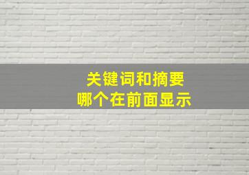 关键词和摘要哪个在前面显示