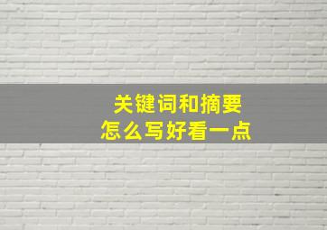 关键词和摘要怎么写好看一点