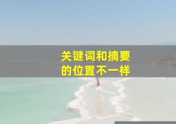 关键词和摘要的位置不一样