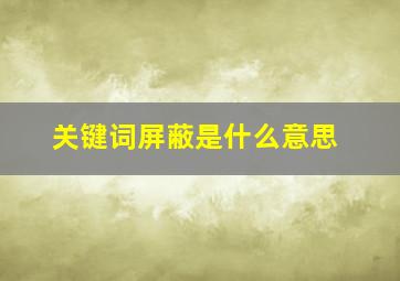 关键词屏蔽是什么意思