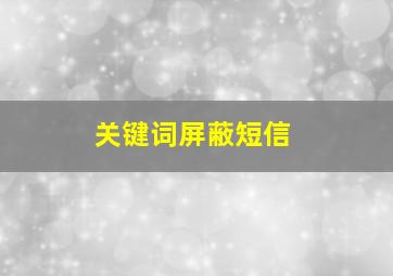 关键词屏蔽短信