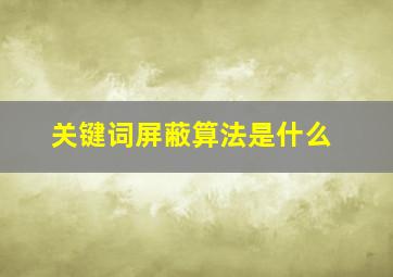 关键词屏蔽算法是什么