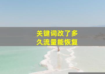 关键词改了多久流量能恢复