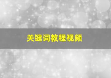 关键词教程视频