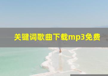 关键词歌曲下载mp3免费