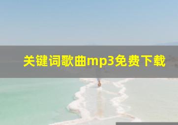 关键词歌曲mp3免费下载