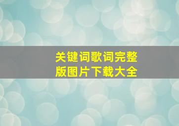 关键词歌词完整版图片下载大全