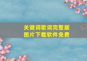 关键词歌词完整版图片下载软件免费