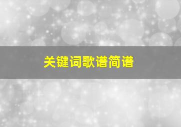 关键词歌谱简谱