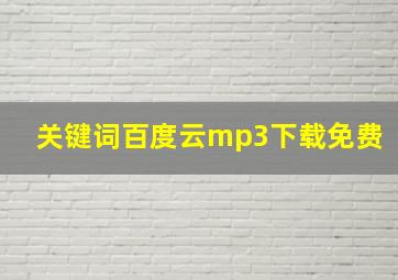 关键词百度云mp3下载免费