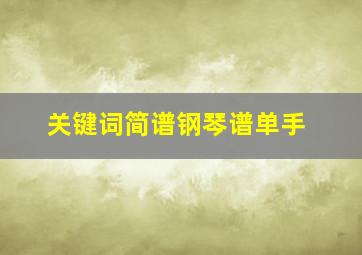 关键词简谱钢琴谱单手