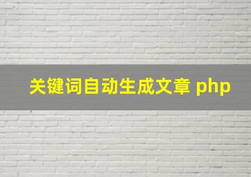 关键词自动生成文章 php