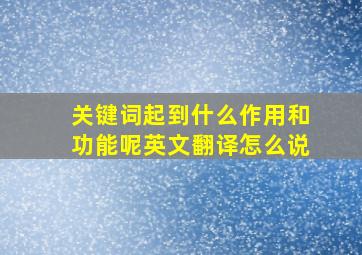 关键词起到什么作用和功能呢英文翻译怎么说