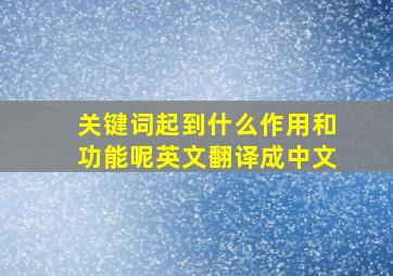 关键词起到什么作用和功能呢英文翻译成中文