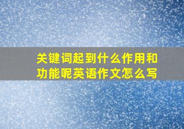 关键词起到什么作用和功能呢英语作文怎么写