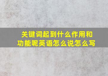 关键词起到什么作用和功能呢英语怎么说怎么写