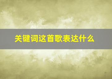 关键词这首歌表达什么