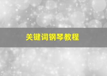 关键词钢琴教程