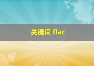 关键词 flac