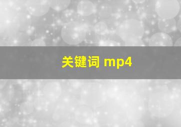 关键词 mp4