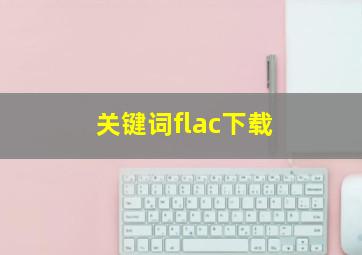 关键词flac下载