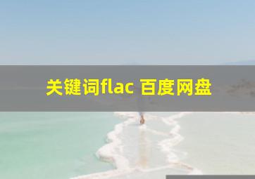 关键词flac 百度网盘