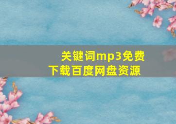 关键词mp3免费下载百度网盘资源