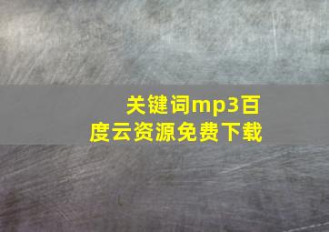 关键词mp3百度云资源免费下载