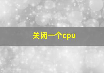 关闭一个cpu