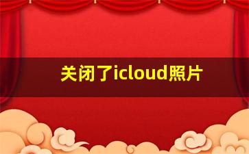 关闭了icloud照片