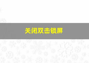 关闭双击锁屏