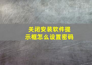 关闭安装软件提示框怎么设置密码