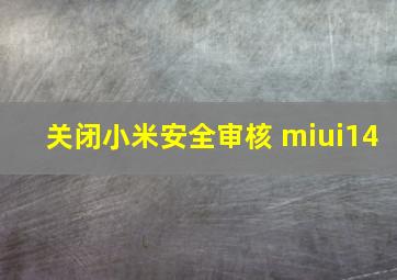 关闭小米安全审核 miui14