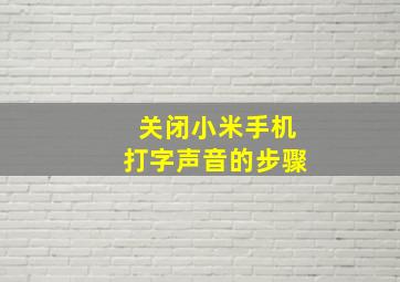 关闭小米手机打字声音的步骤