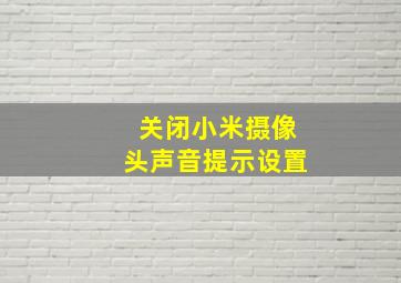 关闭小米摄像头声音提示设置