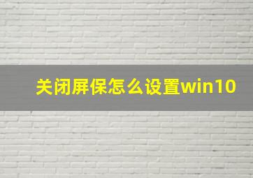 关闭屏保怎么设置win10