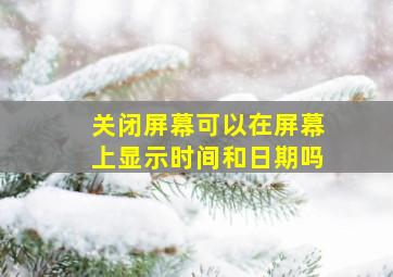 关闭屏幕可以在屏幕上显示时间和日期吗