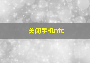 关闭手机nfc