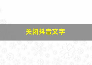 关闭抖音文字